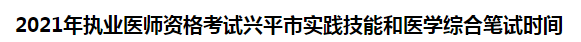 2021年執(zhí)業(yè)醫(yī)師資格考試興平市實(shí)踐技能和醫(yī)學(xué)綜合筆試時間