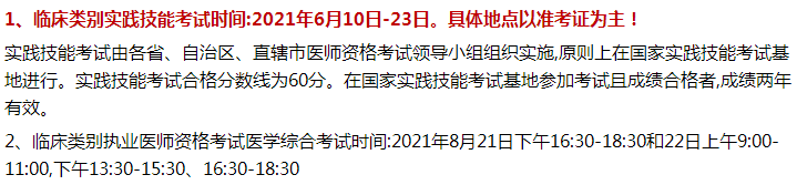 義馬市2021年臨床執(zhí)業(yè)醫(yī)師資格考試時(shí)間和具體的形式內(nèi)容