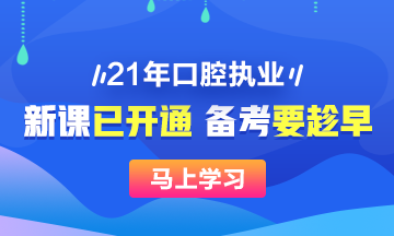 2021年口腔執(zhí)業(yè)醫(yī)師新課已開，搶先備考>>