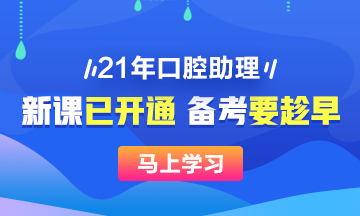 2021口腔助理醫(yī)師網絡輔導