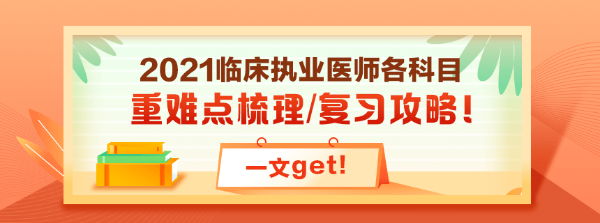 備考2021年臨床執(zhí)業(yè)醫(yī)師考試看過課程就忘了怎么破？！