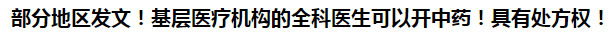 部分地區(qū)發(fā)文！基層醫(yī)療機(jī)構(gòu)的全科醫(yī)生可以開中藥！具有處方權(quán)！