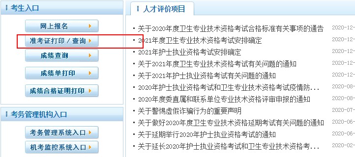 中國(guó)衛(wèi)生人才網(wǎng)2021衛(wèi)生專(zhuān)業(yè)技術(shù)資格考試準(zhǔn)考證打印入口