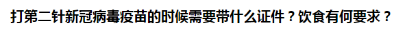 打第二針新冠病毒疫苗的時候需要帶什么證件？飲食有何要求？