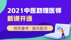 中醫(yī)助理新課開(kāi)通