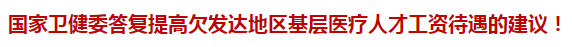 國家衛(wèi)健委答復(fù)提高欠發(fā)達地區(qū)基層醫(yī)療人才工資待遇的建議！