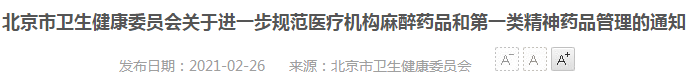 2021年北京市醫(yī)療機構(gòu)麻醉藥品、第一類精神藥品管理指南（試行）