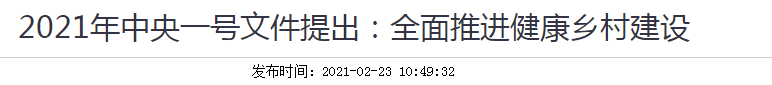 2021年中央一號(hào)文件提出：全面推進(jìn)健康鄉(xiāng)村建設(shè)！