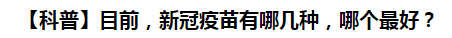 【科普】目前，新冠病毒肺炎疫苗有哪幾種，哪個(gè)最好？