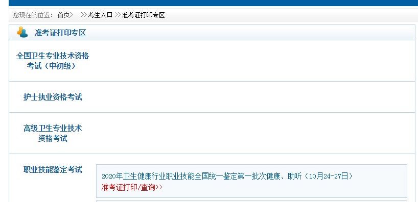 中國(guó)衛(wèi)生人才網(wǎng)2021衛(wèi)生專(zhuān)業(yè)技術(shù)資格考試準(zhǔn)考證打印入口