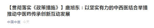 唐旭東：以堅(jiān)實(shí)有力的中西醫(yī)結(jié)合舉措推動中醫(yī)藥傳承創(chuàng)新互動發(fā)展