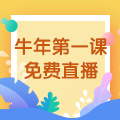 【免費(fèi)直播】3.10，2021執(zhí)業(yè)藥師牛年第一課-中藥綜專場(chǎng)！