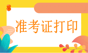 軍隊考生打印準考證也是3月25日開始嗎？會提前嗎？