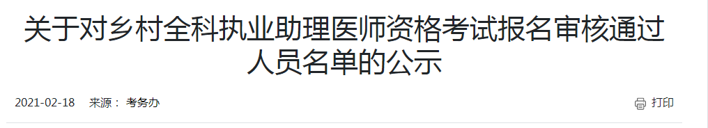 開(kāi)封考點(diǎn)2021年鄉(xiāng)村助理醫(yī)師現(xiàn)場(chǎng)審核通過(guò)人員名單公布