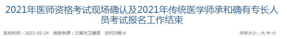 蘭溪市2021年醫(yī)師資格考試現(xiàn)場確認(rèn)