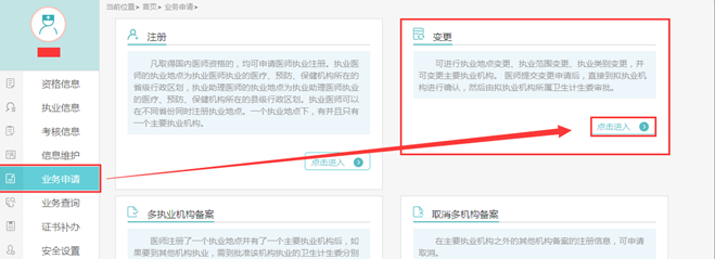 醫(yī)師變更執(zhí)業(yè)注冊(cè)