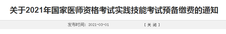 濰坊市2021年臨床執(zhí)業(yè)醫(yī)師考生注意，繳費(fèi)時(shí)間確定！