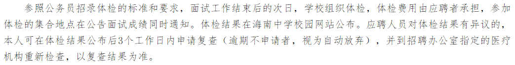 關(guān)于2021年度海南中學(xué)公開招聘校醫(yī)崗位的簡章