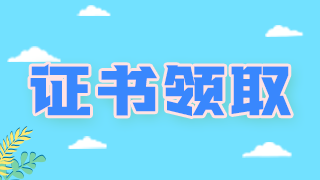 領(lǐng)證通知！廣西柳州衛(wèi)生初中級職稱考試證書可以領(lǐng)取啦！