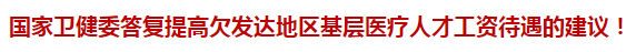 國家衛(wèi)健委答復(fù)提高欠發(fā)達(dá)地區(qū)基層醫(yī)療人才工資待遇的建議！