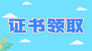 領(lǐng)證通知！山東東營(yíng)2021初中級(jí)衛(wèi)生證書領(lǐng)取地點(diǎn)總結(jié)！