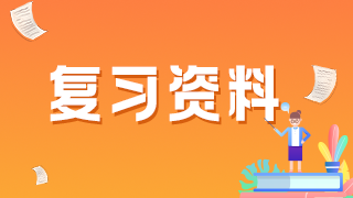 補(bǔ)液3個(gè)重要的“24小時(shí)”-中級(jí)護(hù)理考試?？家c(diǎn)