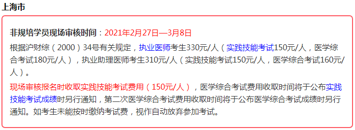 2021年醫(yī)師資格考生注意，這些地區(qū)實(shí)踐技能考試即將繳費(fèi)！