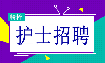 多家醫(yī)院招聘護(hù)士19名！找工作的速看！