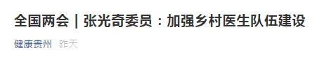 【全國兩會】張光奇委員：加強(qiáng)鄉(xiāng)村醫(yī)生隊(duì)伍建設(shè)！