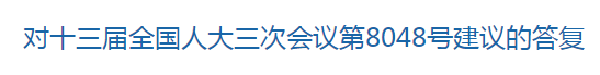 國家關(guān)于健全國家公共衛(wèi)生應(yīng)急管理體系的建議回復(fù)！