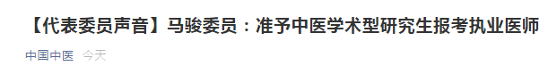 兩會代表：建議中醫(yī)學(xué)術(shù)性研究生準予報考醫(yī)師資格考試！