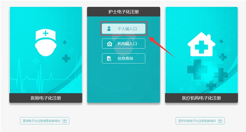 進(jìn)入護(hù)士電子化注冊系統(tǒng)入口