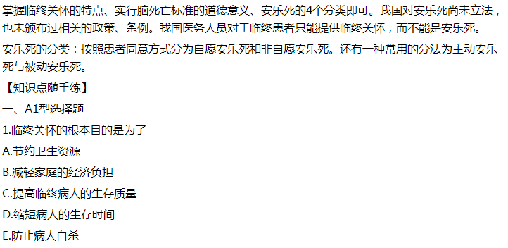 2021年臨床執(zhí)業(yè)醫(yī)師模擬試題：臨終關懷的根本目的是為了什么？