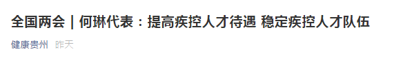 兩會(huì)！代表建議提高疾控人才待遇，穩(wěn)定疾控人才隊(duì)伍！