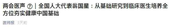 代表建議：從基礎(chǔ)研究到臨床醫(yī)生培養(yǎng)全方位夯實(shí)健康中國(guó)基礎(chǔ)！