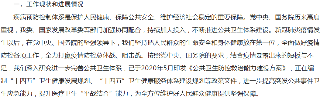 國家衛(wèi)健委關于疫情后公共衛(wèi)生體系建設