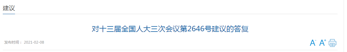 國家關于加強國家公共衛(wèi)生教育和人才隊伍建設的建議答復！