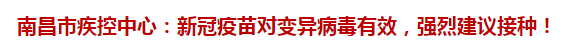 南昌市疾控中心：新冠疫苗對變異病毒有效，強烈建議接種！