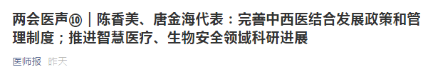 兩會(huì)代表建議：健全中西醫(yī)制度、建設(shè)中西醫(yī)結(jié)合人才隊(duì)伍！