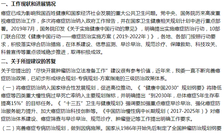 國家衛(wèi)健委關(guān)于盡快制定腫瘤防治法的建議答復(fù)！