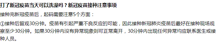 接種完新冠疫苗后第一天能不能洗澡沐??？要注意什么？