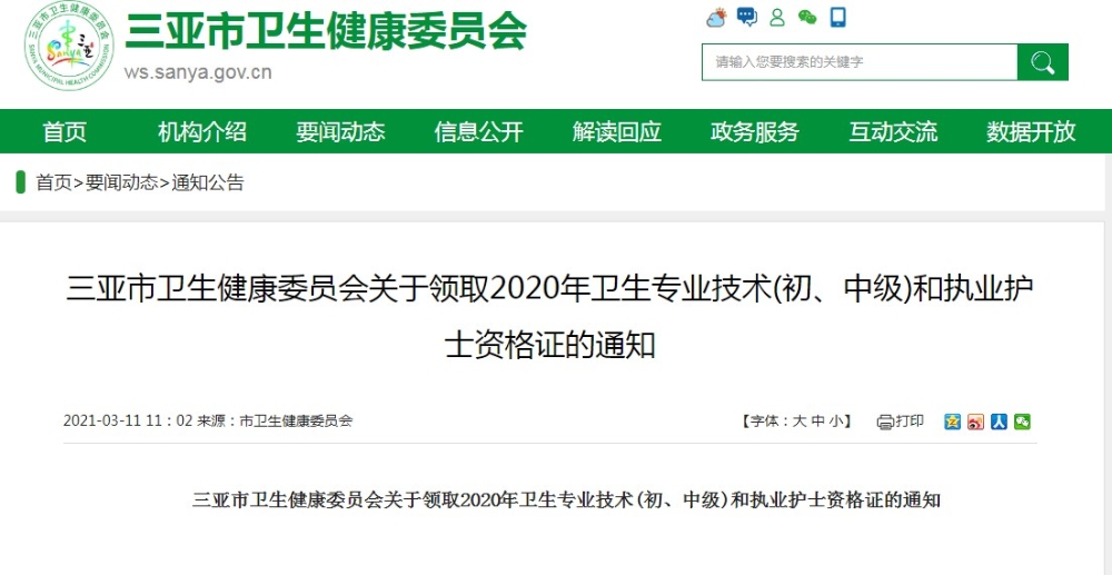 三亞市衛(wèi)生健康委員會關(guān)于領(lǐng)取2020年衛(wèi)生專業(yè)技術(shù)(初、中級)和執(zhí)業(yè)護士資格證的通知