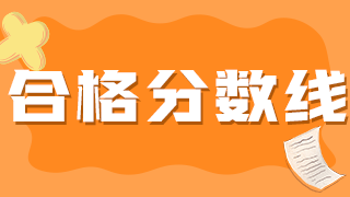 2021年衛(wèi)生初級(jí)職稱(chēng)藥士考試分?jǐn)?shù)線