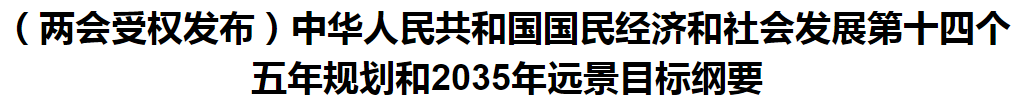 聚焦！國家十四五規(guī)劃和2035年遠景目標綱要發(fā)布，醫(yī)療衛(wèi)生領(lǐng)域重點一覽！