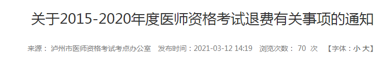 5年內(nèi)瀘州執(zhí)業(yè)醫(yī)師報名審核和技能考試不過的考生注意，退費已經(jīng)開始！