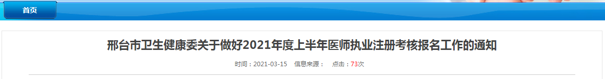 邢臺市2021年上半年醫(yī)師執(zhí)業(yè)注冊考試報名及資格審核等事項通知