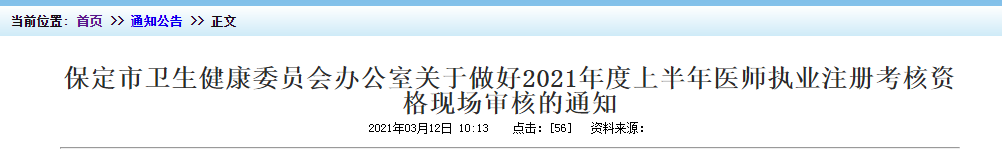 2021年上半年醫(yī)師執(zhí)業(yè)注冊(cè)考核保定市資格現(xiàn)場(chǎng)審核時(shí)間及地點(diǎn)！