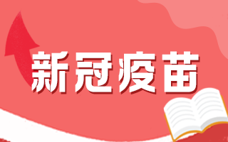 新冠疫苗接種后有何注意事項，這5個問題要知道！