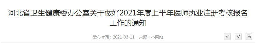 河北省衛(wèi)生健康委辦公室關(guān)于做好2021年度上半年醫(yī)師執(zhí)業(yè)注冊考核報(bào)名工作的