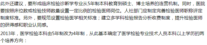 代表建議設(shè)立5年制本科臨床檢驗診斷專業(yè)，你怎么看？